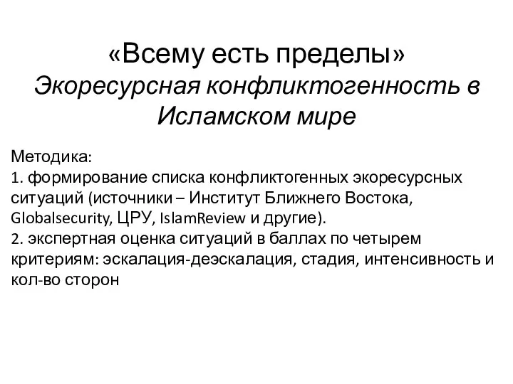 Методика: 1. формирование списка конфликтогенных экоресурсных ситуаций (источники – Институт Ближнего