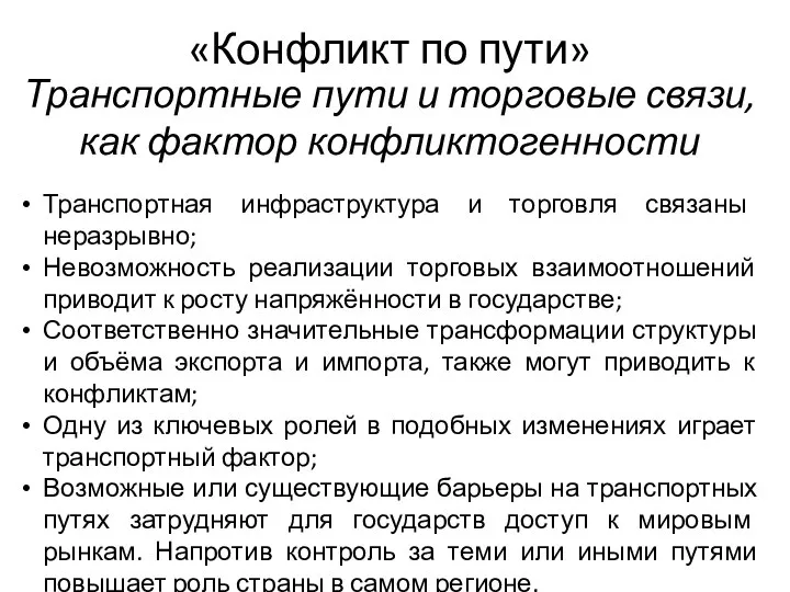 «Конфликт по пути» Транспортные пути и торговые связи, как фактор конфликтогенности