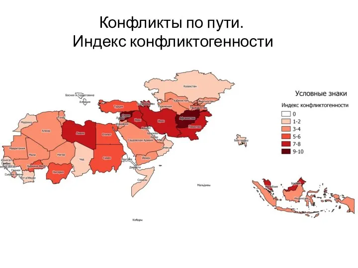 Конфликты по пути. Индекс конфликтогенности