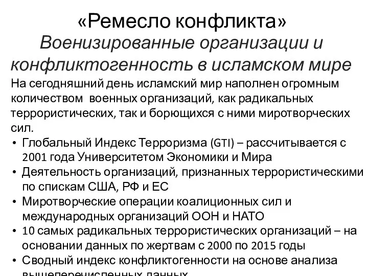 «Ремесло конфликта» Военизированные организации и конфликтогенность в исламском мире На сегодняшний