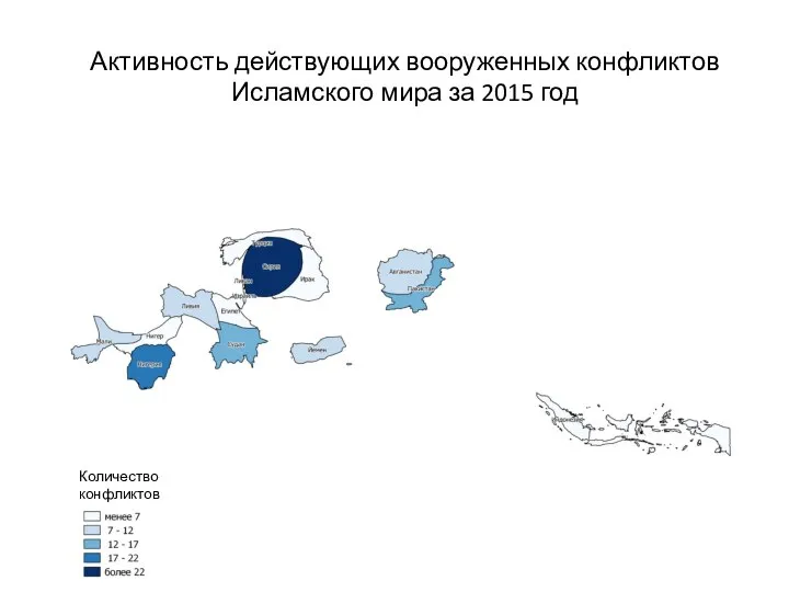 Активность действующих вооруженных конфликтов Исламского мира за 2015 год Количество конфликтов