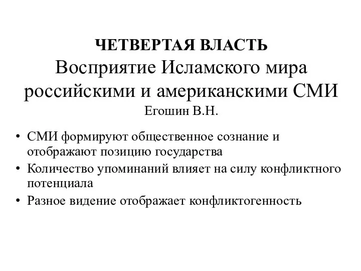 ЧЕТВЕРТАЯ ВЛАСТЬ Восприятие Исламского мира российскими и американскими СМИ Егошин В.Н.