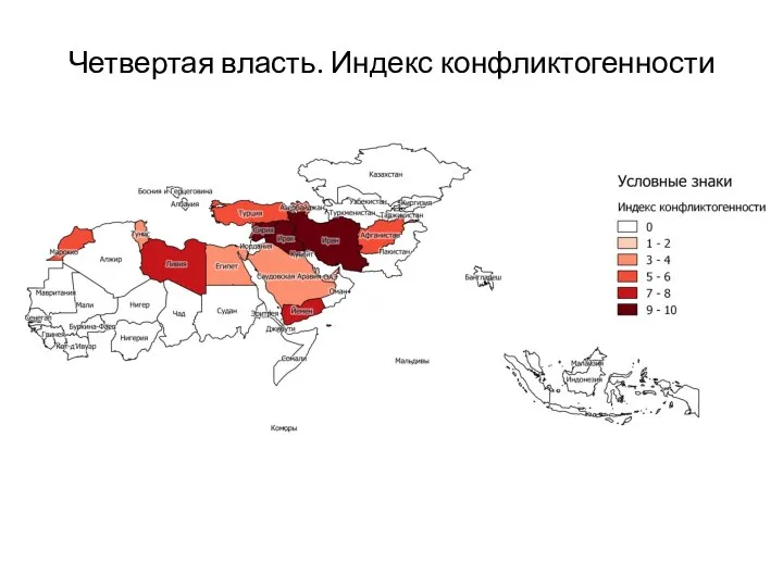 Четвертая власть. Индекс конфликтогенности