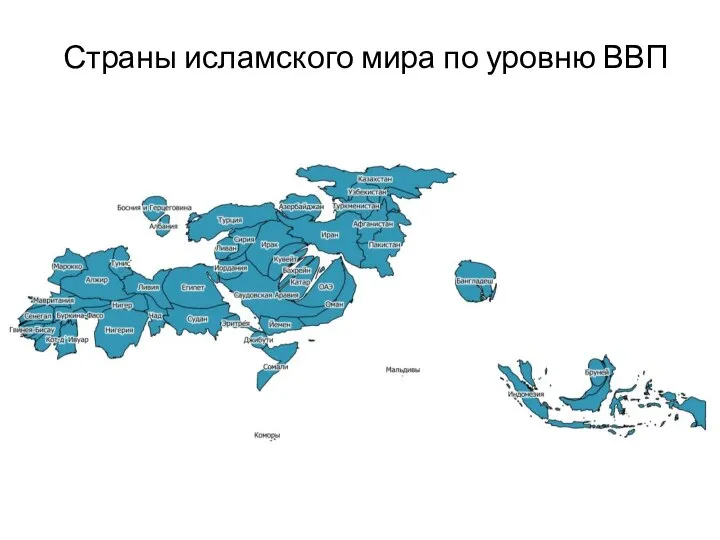 Страны исламского мира по уровню ВВП