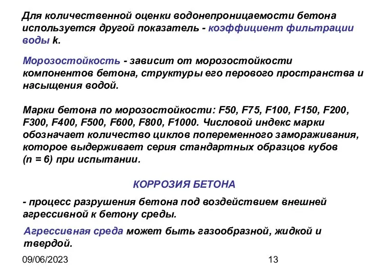 09/06/2023 Для количественной оценки водонепроницаемости бетона используется другой показатель - коэффициент