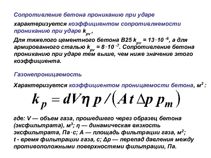 09/06/2023 Сопротивление бетона прониканию при ударе характеризуется коэффициентом сопротивляемости прониканию при