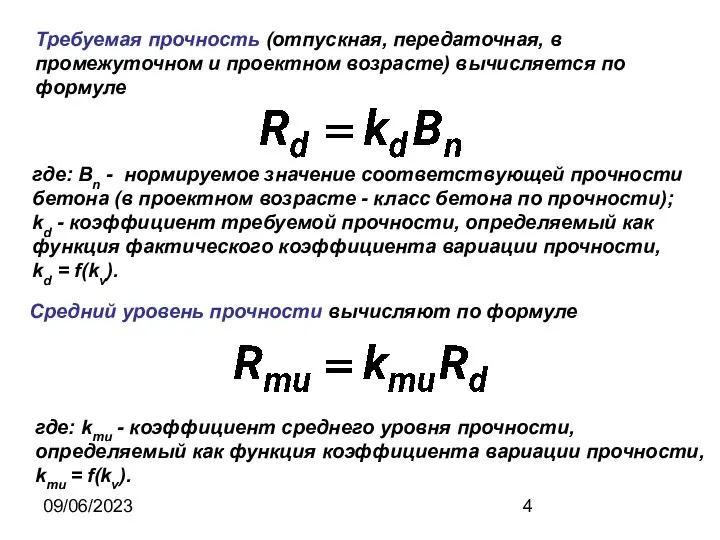 09/06/2023 Требуемая прочность (отпускная, передаточная, в промежуточном и проектном возрасте) вычисляется