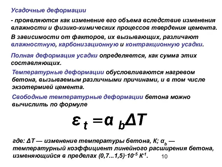 - проявляются как изменение его объема вследствие изменения влажности и физико-химических