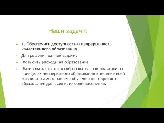 Наши задачи: 1. Обеспечить доступность и непрерывность качественного образования. Для решения