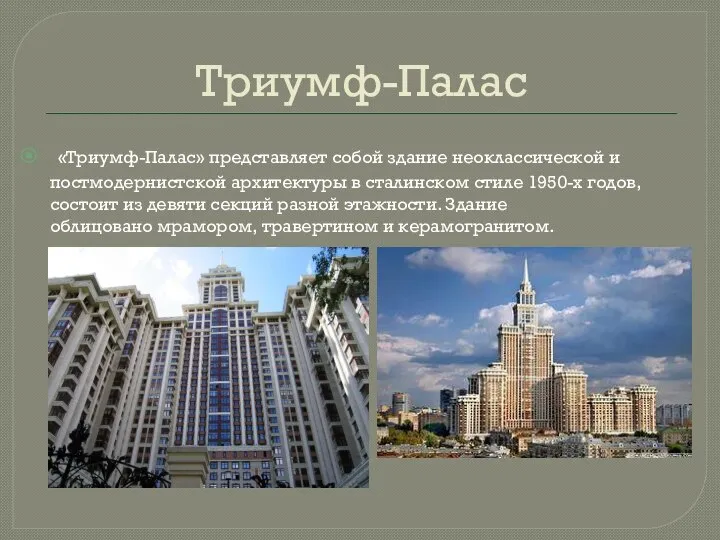 Триумф-Палас «Триумф-Палас» представляет собой здание неоклассической и постмодернистской архитектуры в сталинском