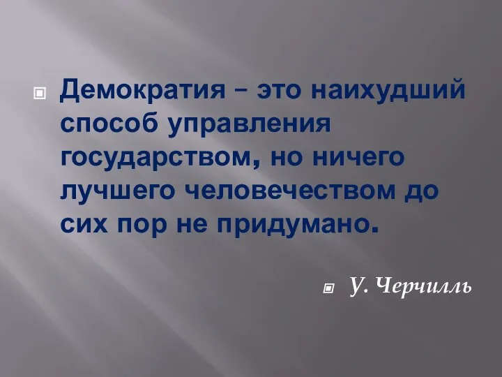 Демократия – это наихудший способ управления государством, но ничего лучшего человечеством