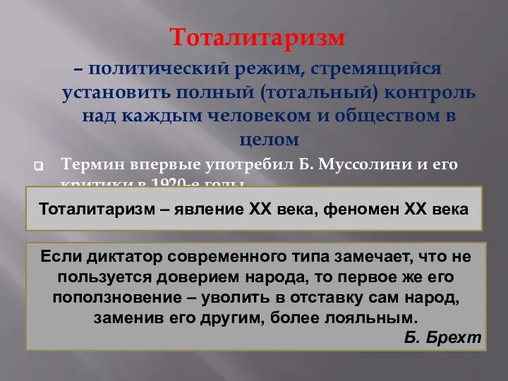 Тоталитаризм – политический режим, стремящийся установить полный (тотальный) контроль над каждым