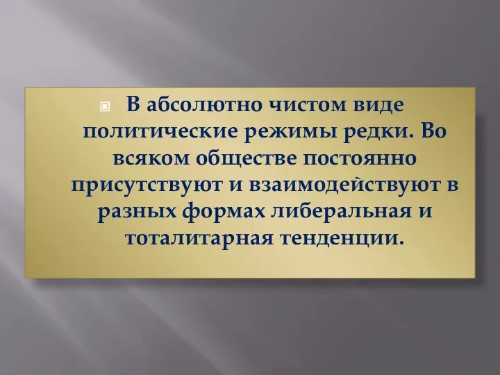 В абсолютно чистом виде политические режимы редки. Во всяком обществе постоянно