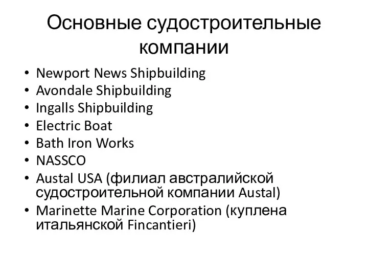 Основные судостроительные компании Newport News Shipbuilding Avondale Shipbuilding Ingalls Shipbuilding Electric