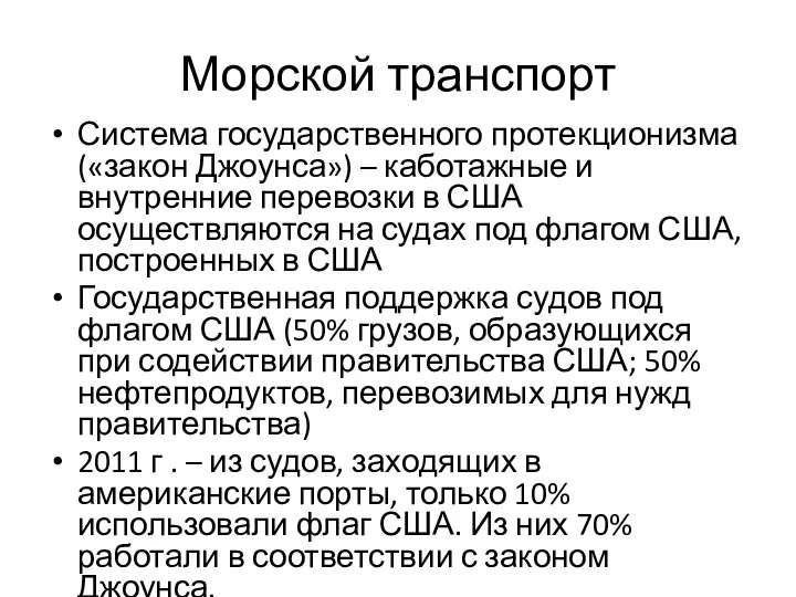 Морской транспорт Система государственного протекционизма («закон Джоунса») – каботажные и внутренние