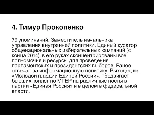 4. Тимур Прокопенко 76 упоминаний. Заместитель начальника управления внутренней политики. Единый