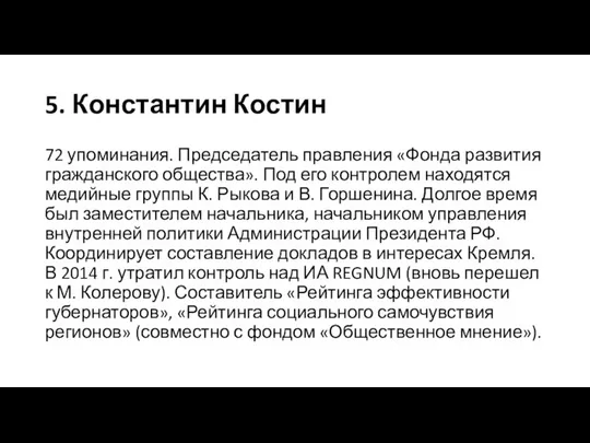 5. Константин Костин 72 упоминания. Председатель правления «Фонда развития гражданского общества».