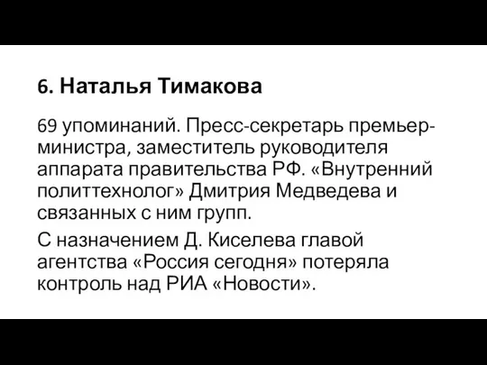 6. Наталья Тимакова 69 упоминаний. Пресс-секретарь премьер-министра, заместитель руководителя аппарата правительства