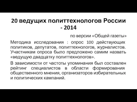 20 ведущих политтехнологов России - 2014 по версии «Общей газеты» Методика