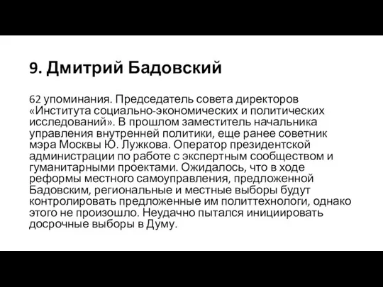 9. Дмитрий Бадовский 62 упоминания. Председатель совета директоров «Института социально-экономических и