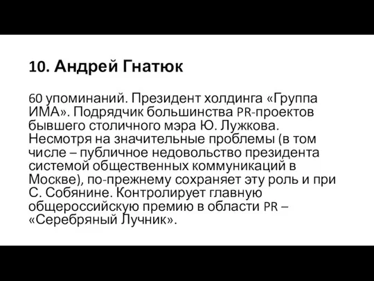 10. Андрей Гнатюк 60 упоминаний. Президент холдинга «Группа ИМА». Подрядчик большинства
