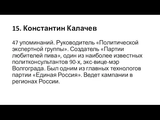 15. Константин Калачев 47 упоминаний. Руководитель «Политической экспертной группы». Создатель «Партии