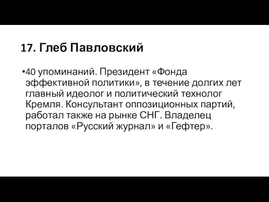 17. Глеб Павловский 40 упоминаний. Президент «Фонда эффективной политики», в течение