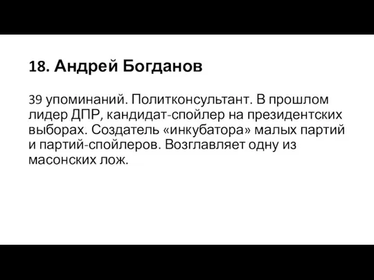 18. Андрей Богданов 39 упоминаний. Политконсультант. В прошлом лидер ДПР, кандидат-спойлер