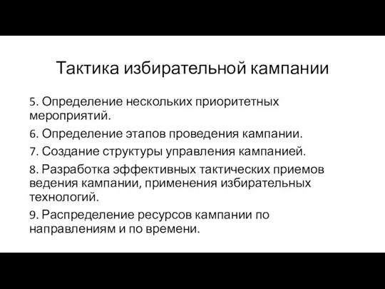 Тактика избирательной кампании 5. Определение нескольких приоритетных мероприятий. 6. Определение этапов