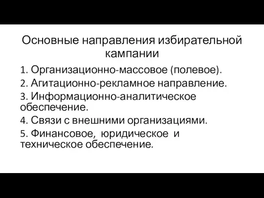 Основные направления избирательной кампании 1. Организационно-массовое (полевое). 2. Агитационно-рекламное направление. 3.