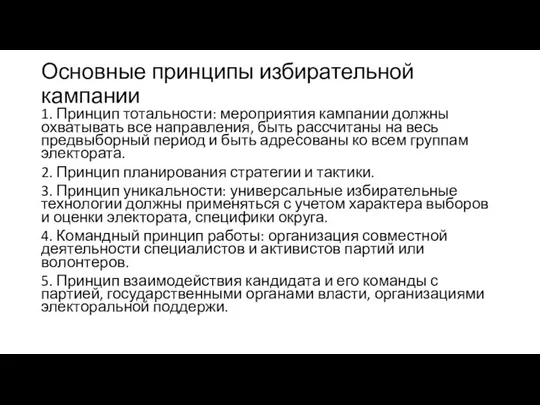 Основные принципы избирательной кампании 1. Принцип тотальности: мероприятия кампании должны охватывать