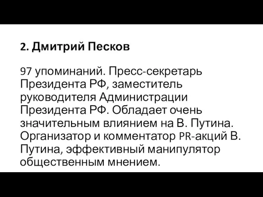 2. Дмитрий Песков 97 упоминаний. Пресс-секретарь Президента РФ, заместитель руководителя Администрации