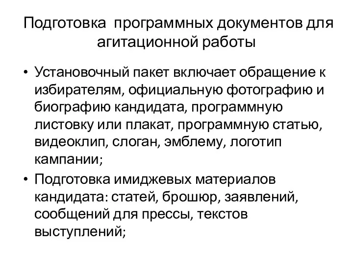 Подготовка программных документов для агитационной работы Установочный пакет включает обращение к