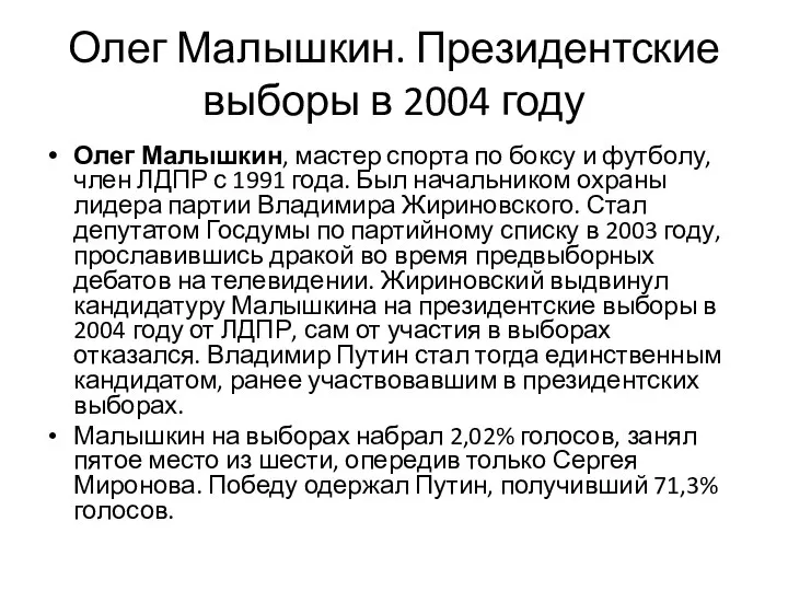 Олег Малышкин. Президентские выборы в 2004 году Олег Малышкин, мастер спорта