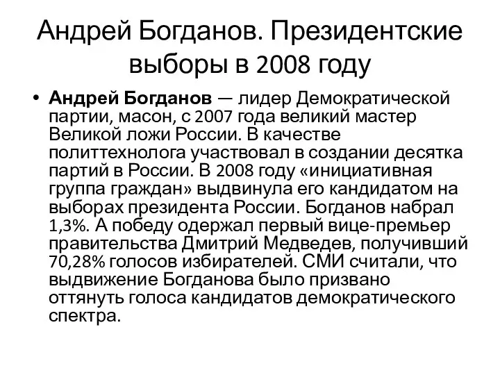 Андрей Богданов. Президентские выборы в 2008 году Андрей Богданов — лидер