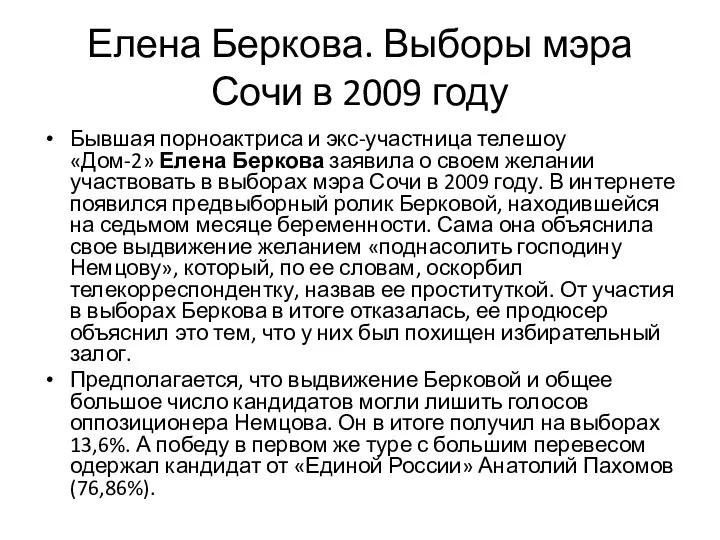 Елена Беркова. Выборы мэра Сочи в 2009 году Бывшая порноактриса и