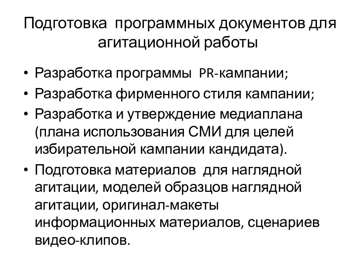 Подготовка программных документов для агитационной работы Разработка программы PR-кампании; Разработка фирменного