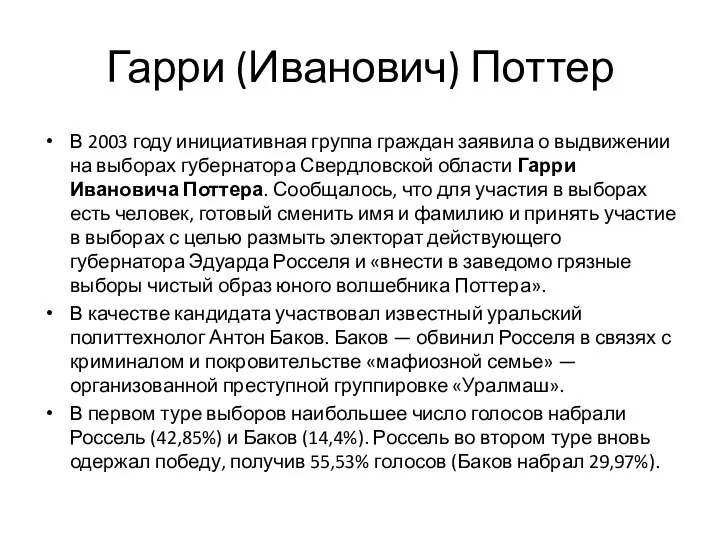 Гарри (Иванович) Поттер В 2003 году инициативная группа граждан заявила о