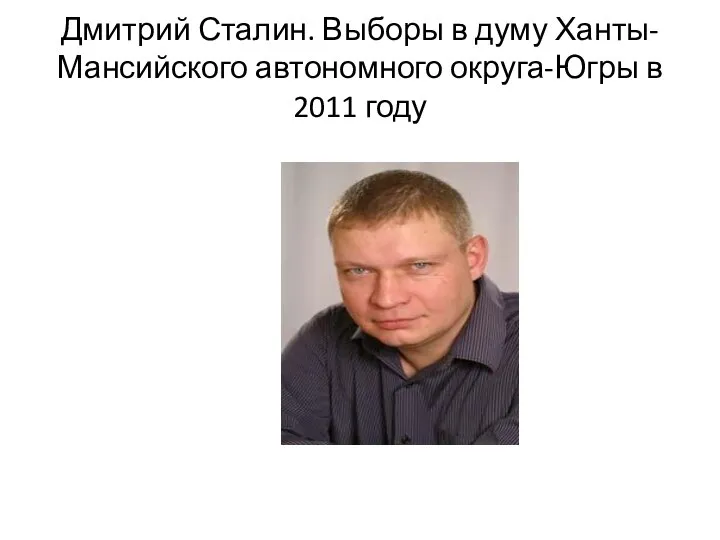 Дмитрий Сталин. Выборы в думу Ханты-Мансийского автономного округа-Югры в 2011 году