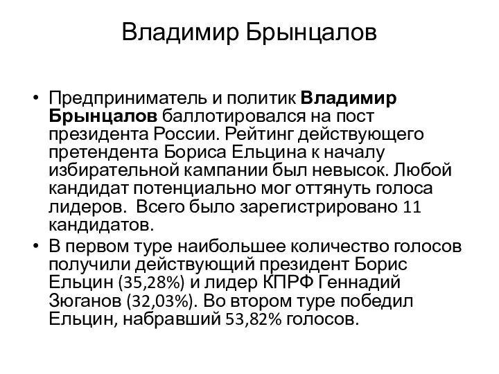 Предприниматель и политик Владимир Брынцалов баллотировался на пост президента России. Рейтинг