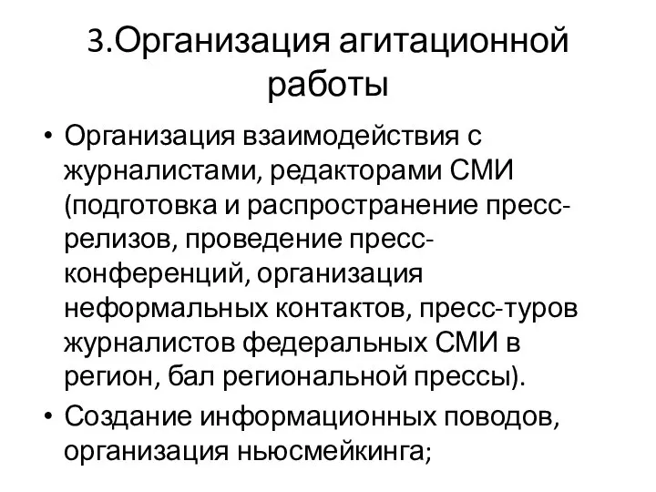 3.Организация агитационной работы Организация взаимодействия с журналистами, редакторами СМИ (подготовка и