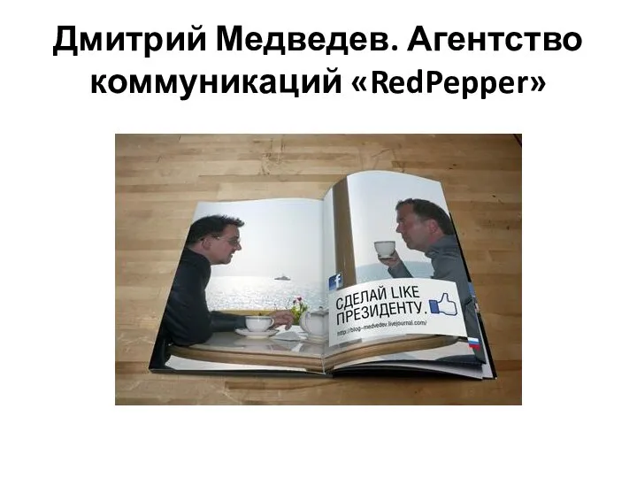 Дмитрий Медведев. Агентство коммуникаций «RedPepper»