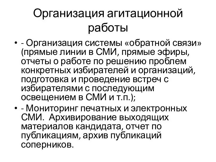 Организация агитационной работы - Организация системы «обратной связи» (прямые линии в