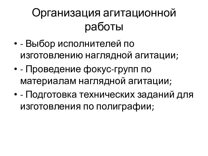 Организация агитационной работы - Выбор исполнителей по изготовлению наглядной агитации; -