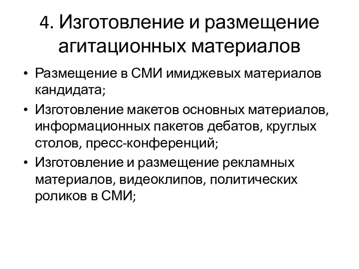 4. Изготовление и размещение агитационных материалов Размещение в СМИ имиджевых материалов