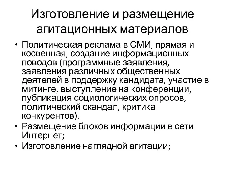 Изготовление и размещение агитационных материалов Политическая реклама в СМИ, прямая и