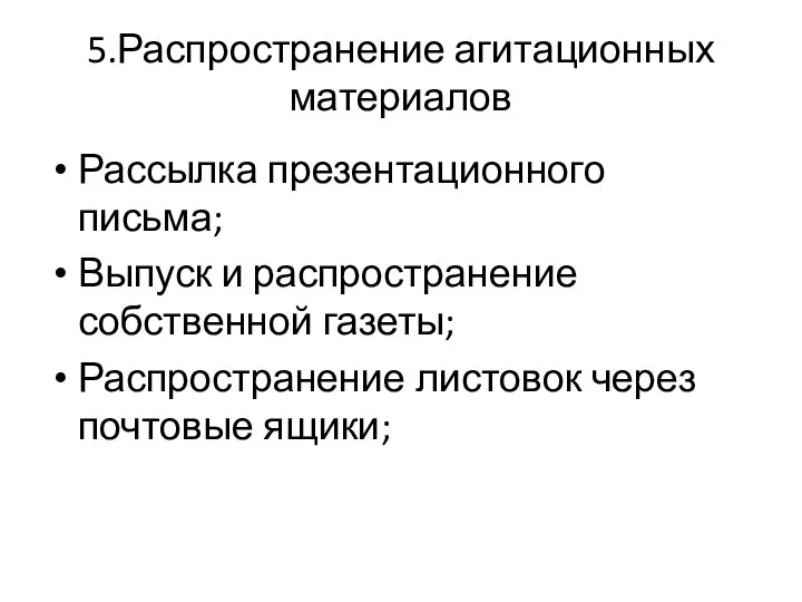 5.Распространение агитационных материалов Рассылка презентационного письма; Выпуск и распространение собственной газеты; Распространение листовок через почтовые ящики;