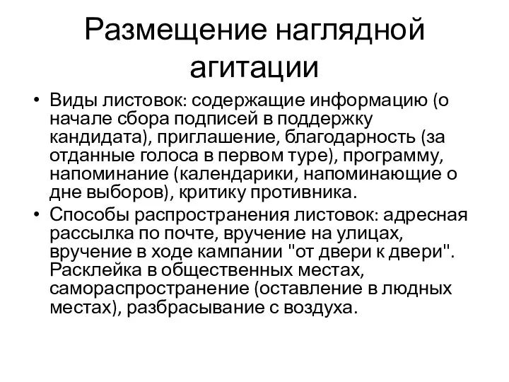 Размещение наглядной агитации Виды листовок: содержащие информацию (о начале сбора подписей