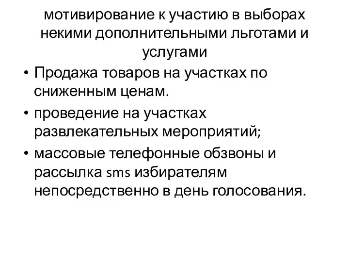 мотивирование к участию в выборах некими дополнительными льготами и услугами Продажа