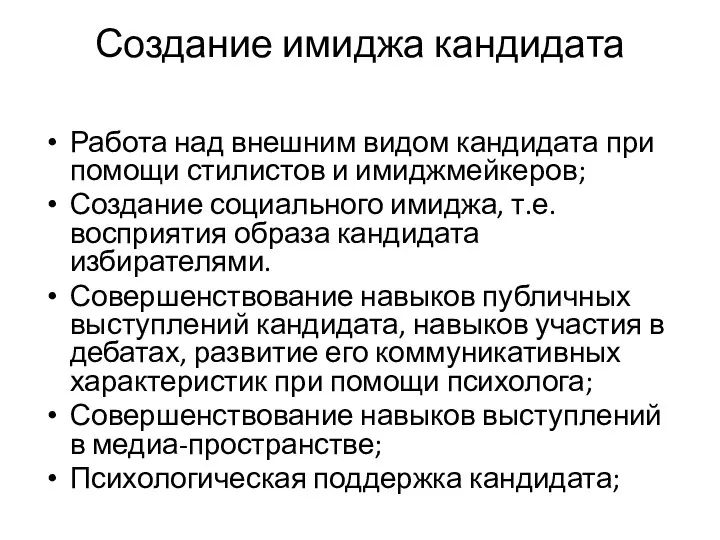 Создание имиджа кандидата Работа над внешним видом кандидата при помощи стилистов